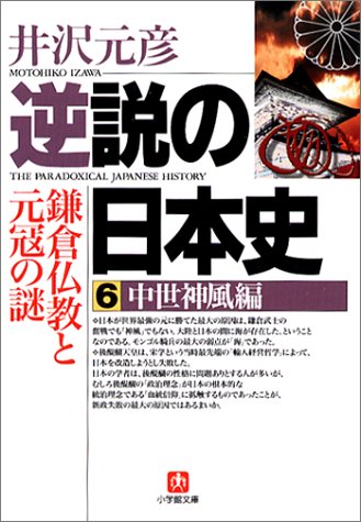 逆説の日本史6 中世神風編(小学館文庫): 鎌倉仏教と元寇の謎 (小学館文庫 R い- 1-6) [Jun 06， 2002] 井沢 元彦