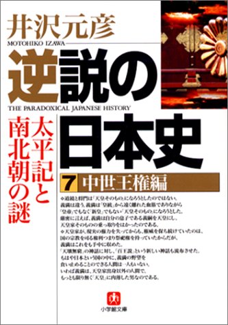 逆説の日本史7 中世王権編(小学館文庫): 太平記と南北朝の謎 (小学館文庫 R い- 1-7) [Feb 06， 2003] 井沢 元彦