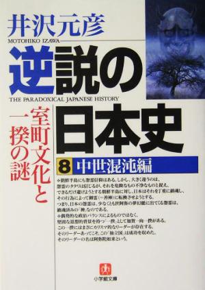逆説の日本史8 中世混沌編(小学館文庫): 室町文化と一揆の謎 (小学館文庫 い 1-8) [May 11， 2004] 井沢 元彦