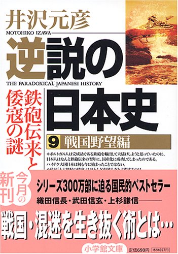 逆説の日本史9 戦国野望編(小学館文庫) (小学館文庫 い 1-9) [May 11， 2005] 井沢 元彦