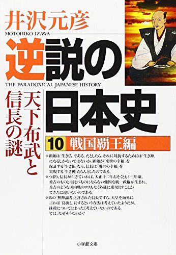 逆説の日本史10 戦国覇王編(小学館文庫): 戦国覇王編 天下布武と信長の謎 (小学館文庫 い 1-10) [Jun 06， 2006] 井沢 元彦