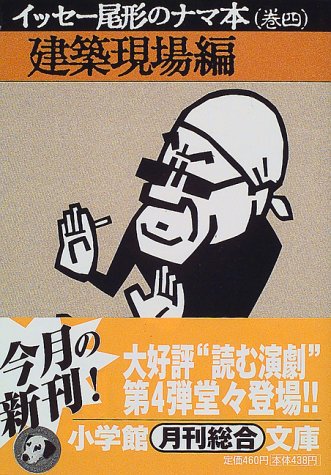 イッセー尾形のナマ本 巻4 建築現場編 (小学館文庫 R い- 3-4) イッセー尾形; 森田 雄三