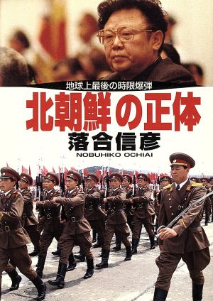 北朝鮮の正体 (小学館文庫 R お- 1-1) 落合 信彦