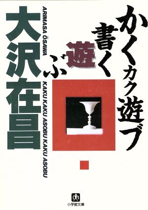 かくカク遊ブ書く遊ぶ(小学館文庫) (小学館文庫 R お- 2-1) [Dec 05， 1997] 大沢 在昌