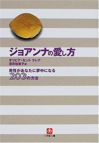ジョアンナの愛し方: 男性があなたに夢中になる203の方法 (小学館文庫 R せ- 3-1) オリビア セントクレア St.Claire，Olivia; 裕美子， 深井