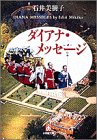 ダイアナ・メッセージ (小学館文庫 R い- 5-1) 石井 美樹子