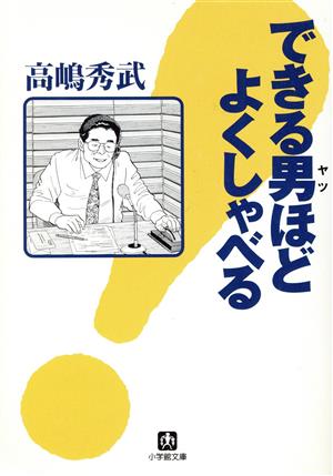 できる男ほどよくしゃべる (小学館文庫 R た- 2-1) [Dec 01， 1997] 高島 秀武