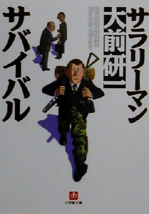 サラリーマン・サバイバル (小学館文庫 R お- 19-1) [Apr 01， 2001] 大前 研一