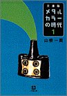 メタルカラーの時代1〔小学館文庫〕 (小学館文庫 R や- 1-1) [Dec 05， 1997] 山根 一眞