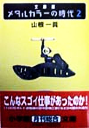 メタルカラーの時代2〔小学館文庫〕 (小学館文庫 R や- 1-2) [Feb 06， 1998] 山根 一眞