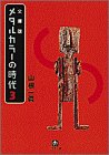 メタルカラーの時代3〔小学館文庫〕 (小学館文庫 R や- 1-3) [Mar 06， 1998] 山根 一眞