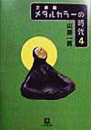 メタルカラーの時代4〔小学館文庫〕 (小学館文庫 R や- 1-4) 山根 一眞