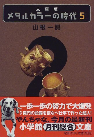メタルカラーの時代5〔小学館文庫〕 (小学館文庫 R や- 1-5) [Aug 06， 1998] 山根 一眞
