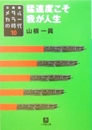 メタルカラーの時代10 猛速度こそ我が人生〔小学館文庫〕: ☆文庫版 ☆メタルカラーの時代 10 (小学館文庫 や 1-10) 山根 一眞