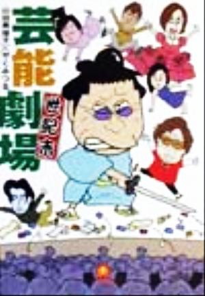 芸能世紀末劇場 (小学館文庫 R や- 2-3) 山田 美保子; やく みつる