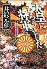天皇になろうとした将軍(小学館文庫): それからの太平記 足利義満のミステリ (小学館文庫 R い- 1-11) 井沢 元彦