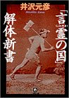 「言霊の国」解体新書(小学館文庫) (小学館文庫 R い- 1-12) [May 09， 1998] 井沢 元彦