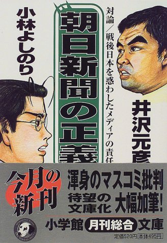 朝日新聞の正義(小学館文庫) (小学館文庫 R い- 1-13) [Nov 05， 1999] 井沢 元彦; 小林 よしのり