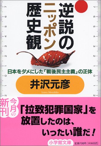 逆説のニッポン歴史観(小学館文庫) (小学館文庫 い 1-15) [Dec 07， 2004] 井沢 元彦