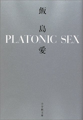 PLATONIC SEX(小学館文庫) (小学館文庫 R い- 22-1) [Aug 03， 2001] 飯島 愛