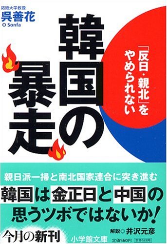 韓国の暴走 (小学館文庫) [Jul 06， 2006] 呉 善花