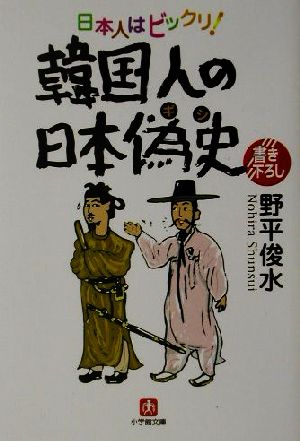 日本人はビックリ!韓国人の日本偽史 (小学館文庫 R の- 1-1) [Apr 01， 2002] 野平 俊水