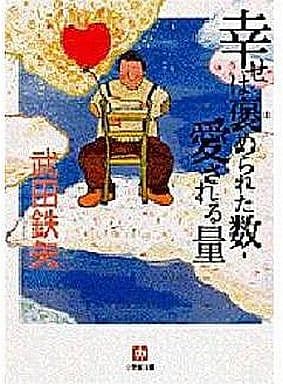 幸せは褒められた数・愛される量 (小学館文庫 R た- 5-1) 武田 鉄矢