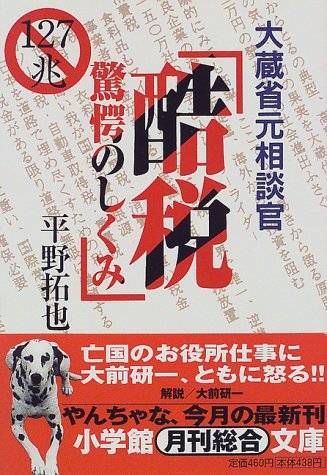大蔵省元相談官酷税驚愕のしくみ (小学館文庫 R ひ- 2-1) [Nov 01， 1998] 平野 拓也