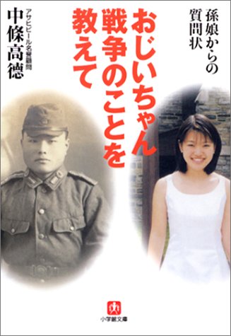 おじいちゃん戦争のことを教えて(小学館文庫) (小学館文庫 R な- 10-1) [Aug 06， 2002] 中條 高徳
