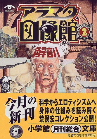 アラマタ図像館 2 (小学館文庫 R あ- 4-2 VISUAL SERIES) 荒俣 宏
