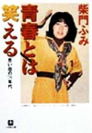 青春とは笑える: 思い出の’70年代 (小学館文庫 R さ- 4-1) 柴門 ふみ