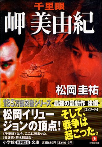 千里眼岬美由紀 (小学館文庫 R ま- 2-8) [Jun 01， 2002] 松岡 圭祐