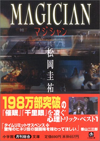 マジシャン (小学館文庫 R ま- 2-9) [May 01， 2003] 松岡 圭祐