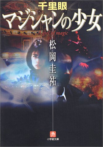 千里眼マジシャンの少女 (小学館文庫 ま 2-10) [Mar 01， 2004] 松岡 圭祐