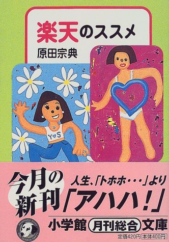 楽天のススメ (小学館文庫 R は- 4-1) [May 01， 1999] 原田 宗典