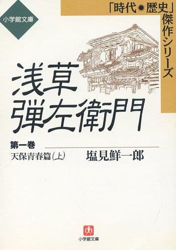 浅草弾左衛門 1 天保青春編 上 (小学館文庫 R J- 5-1 時代・歴史傑作シリーズ) 塩見 鮮一郎