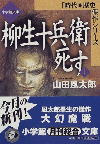 柳生十兵衛死す(上)(小学館文庫): 「時代・歴史」傑作シリーズ (上) (小学館文庫 R J- 7-1 時代・歴史傑作シリーズ) 山田 風太郎