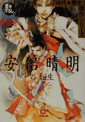 陰陽宮 7: 安倍晴明 (小学館文庫 R J- 15-9 時代・歴史傑作シリーズ) 谷 恒生