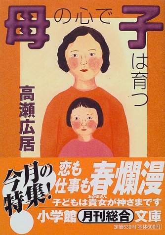母の心で子は育つ (小学館文庫 R た- 7-1) [Mar 01， 1999] 高瀬 広居