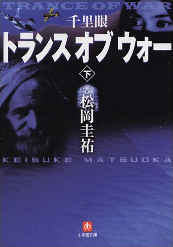 千里眼トランス・オブ・ウォー 下 小学館文庫 [Jul 06， 2005] 松岡 圭祐