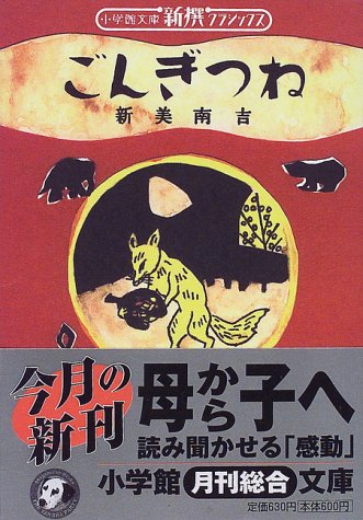 ごんぎつね (小学館文庫 R C- 1 新撰クラシックス) 新美 南吉