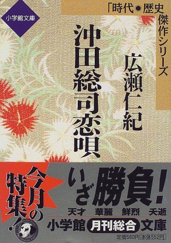 沖田総司恋唄 (小学館文庫 R J- 16-1 時代・歴史傑作シリーズ) 広瀬 仁紀