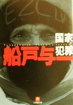 国家と犯罪(小学館文庫) (小学館文庫 R ふ- 4-1) 船戸 与一