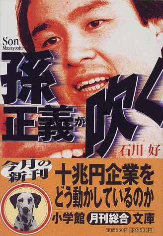 孫正義が吹く (小学館文庫 R い- 15-1) [Apr 01， 2000] 石川 好