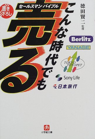 こんな時代でも売る: セールスマンバイブル (小学館文庫 R と- 7-1) [Aug 01， 2000]