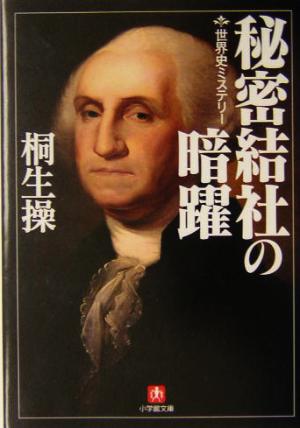 秘密結社の暗躍: 世界史ミステリー (小学館文庫 R き- 11-2) 桐生 操