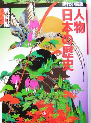 人物日本の歴史 戦国編 時代小説版 (小学館文庫 R J- 23-2) 縄田 一男; 柴田 錬三郎