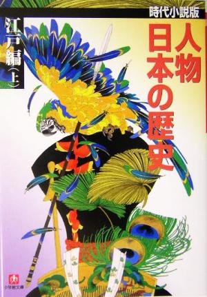 人物日本の歴史 江戸編 上 時代小説版 (小学館文庫 R J- 23-3) 縄田 一男; 白石 一郎