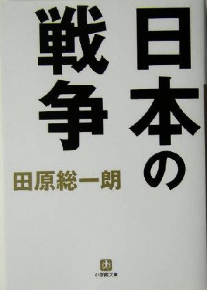 日本の戦争(小学館文庫) (小学館文庫 た 2-1) [Dec 07， 2004] 田原 総一朗