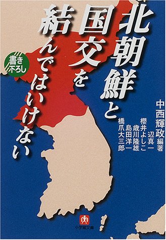 北朝鮮と国交を結んではいけない (小学館文庫 R な- 6-1) [Nov 01， 2000] 輝政， 中西